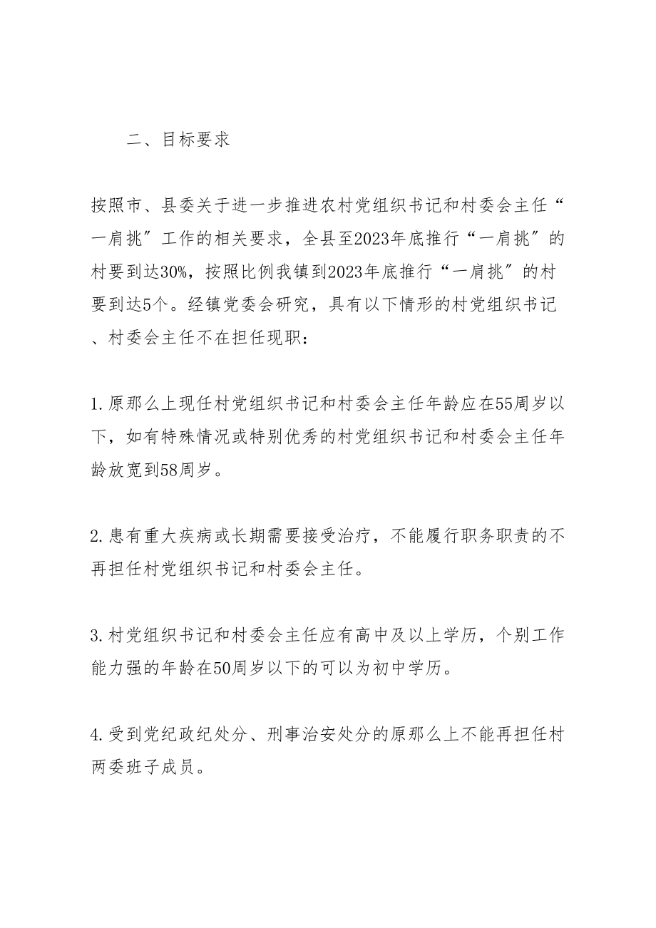 2023年乡镇推行农村党组织书记和村委会主任一肩挑工作实施方案.doc_第2页