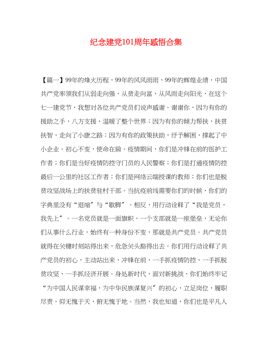 2023年纪念建党99周感悟合集.docx_第1页