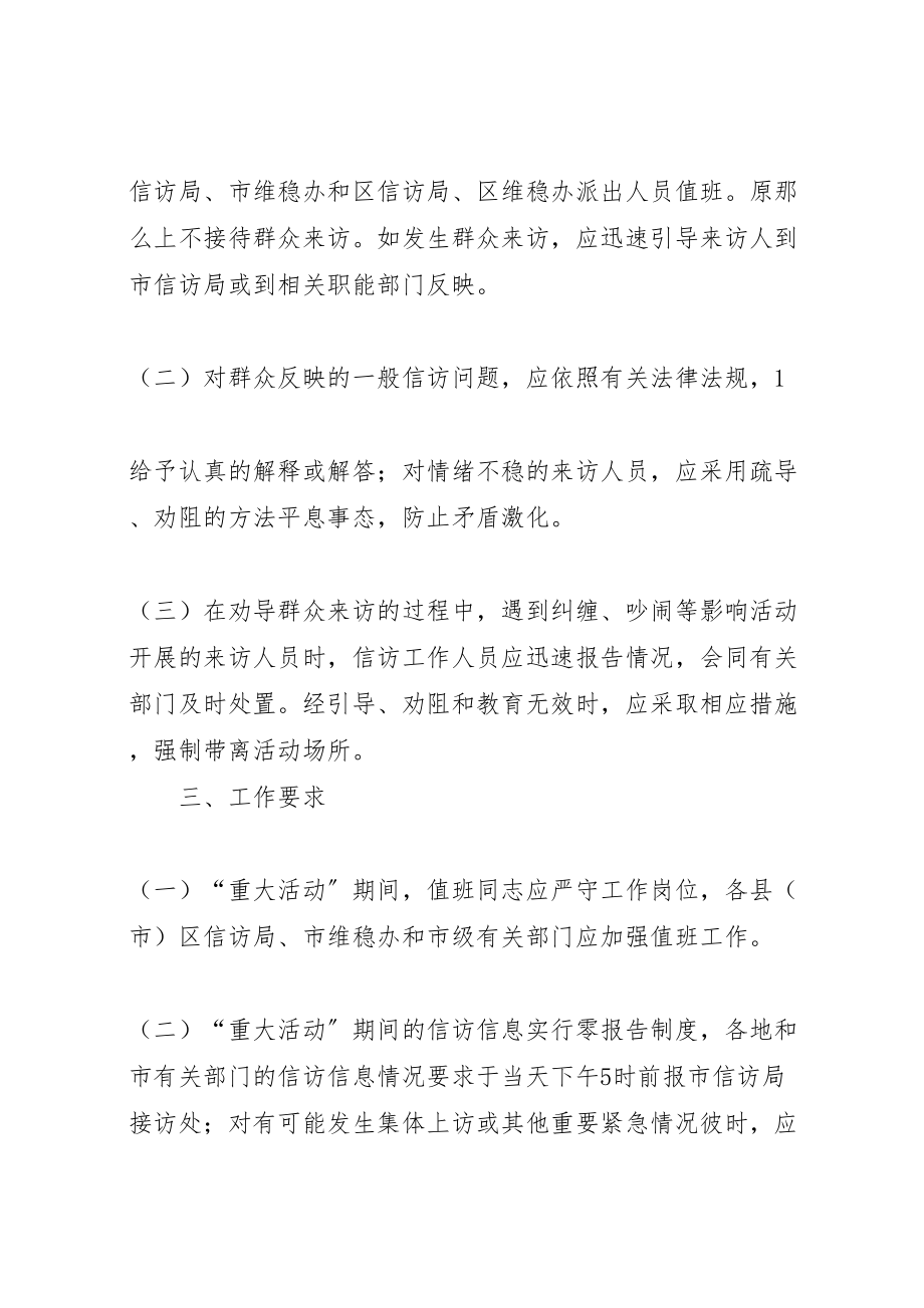 2023年信访维稳工作应急预案模版 4新编.doc_第2页