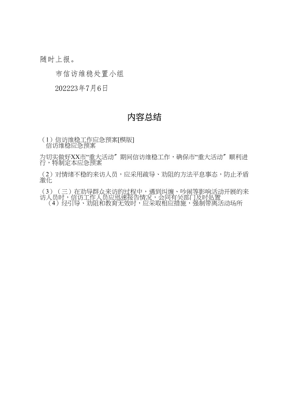 2023年信访维稳工作应急预案模版 4新编.doc_第3页