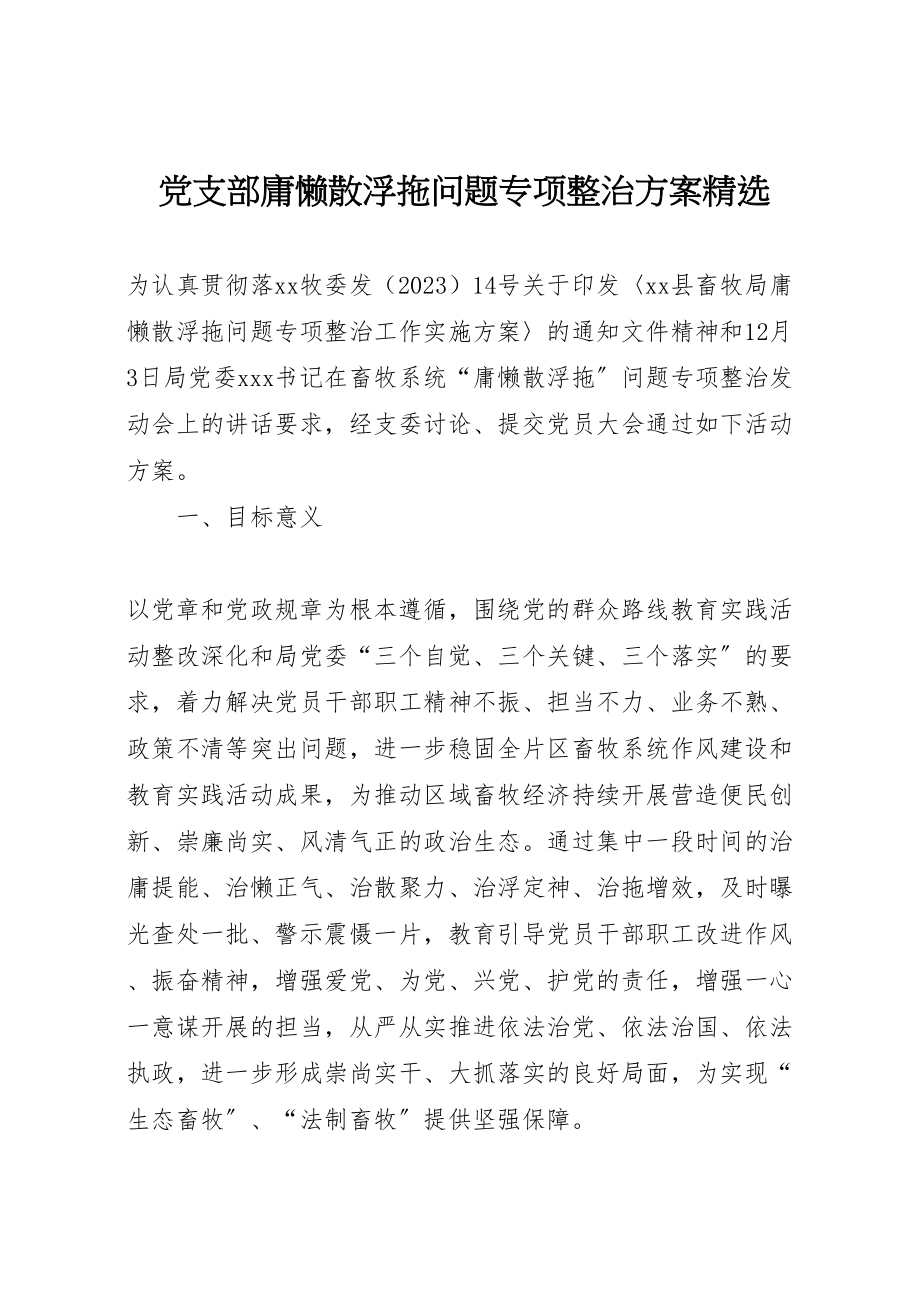 2023年党支部庸懒散浮拖问题专项整治方案精选.doc_第1页