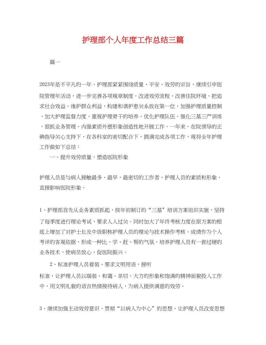 2023年护理部个人度工作总结三篇.docx_第1页