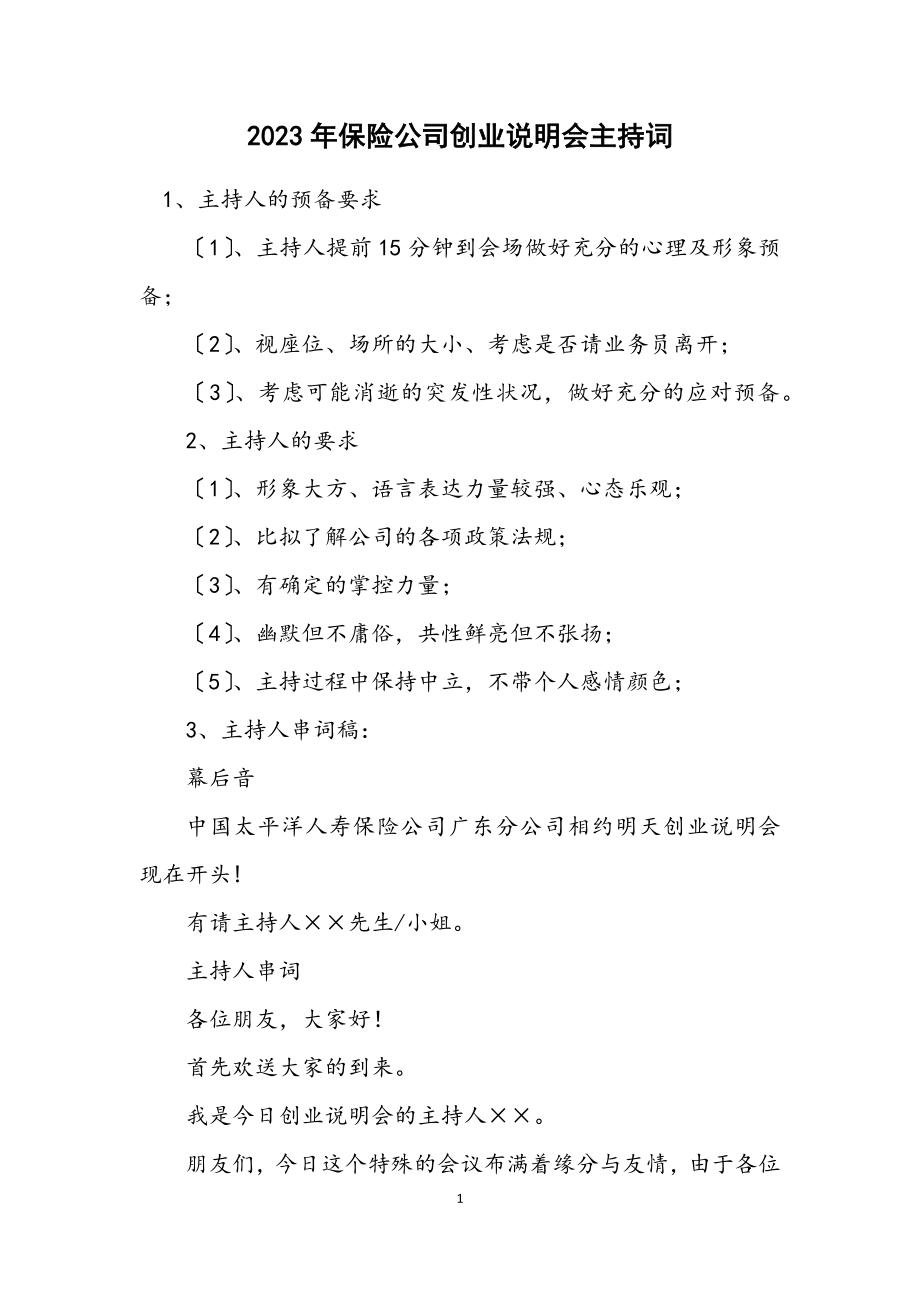 2023年保险公司创业说明会主持词.docx_第1页