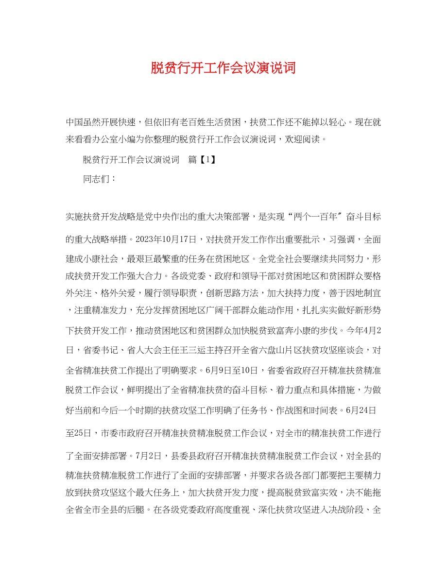 2023年脱贫行动工作会议演说词.docx_第1页