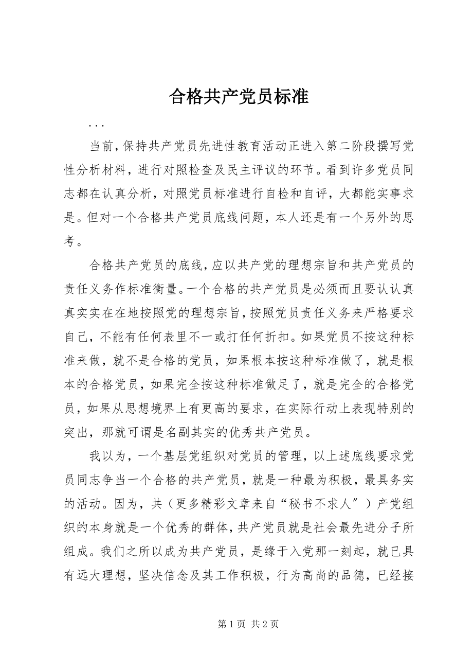 2023年合格共产党员标准.docx_第1页