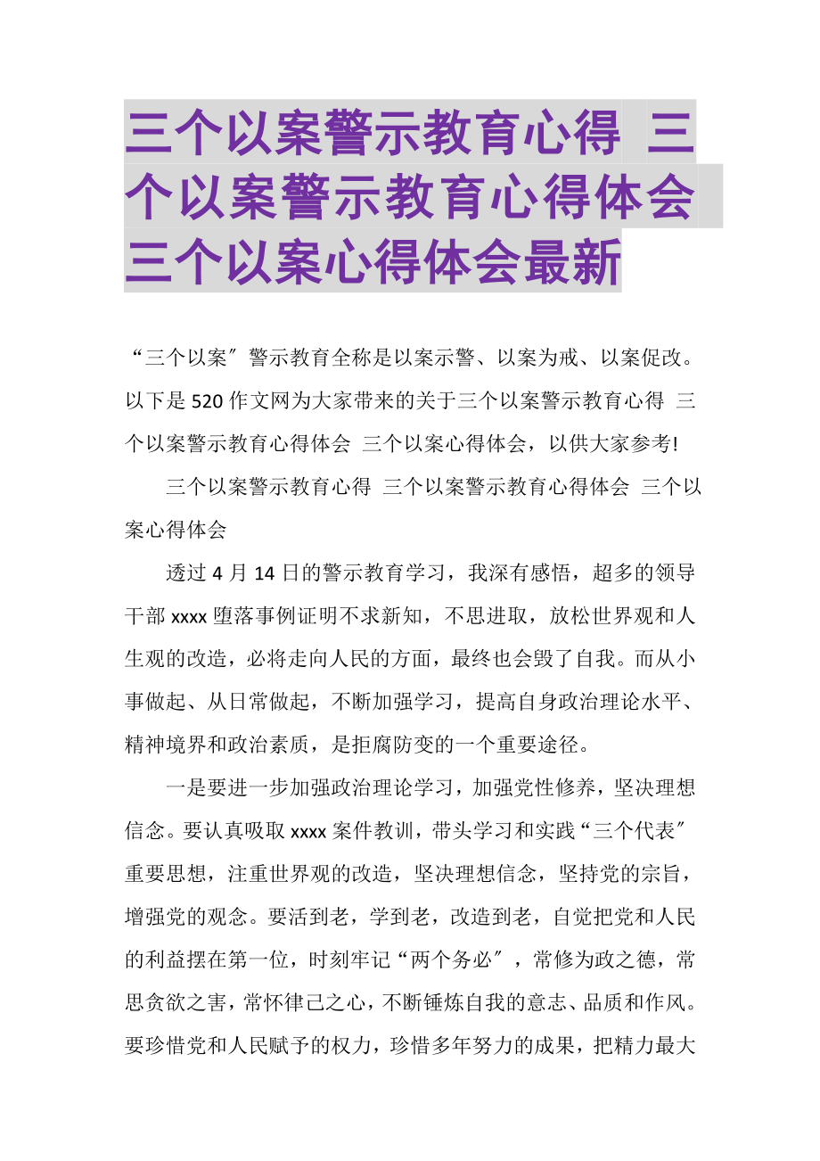 2023年三个以案警示教育心得三个以案警示教育心得体会三个以案心得体会2.doc_第1页