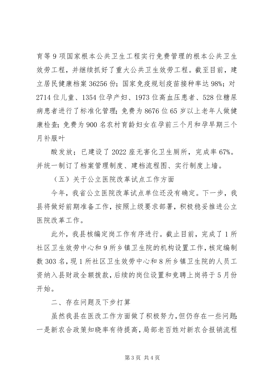 2023年医改进展情况汇报汇报.docx_第3页