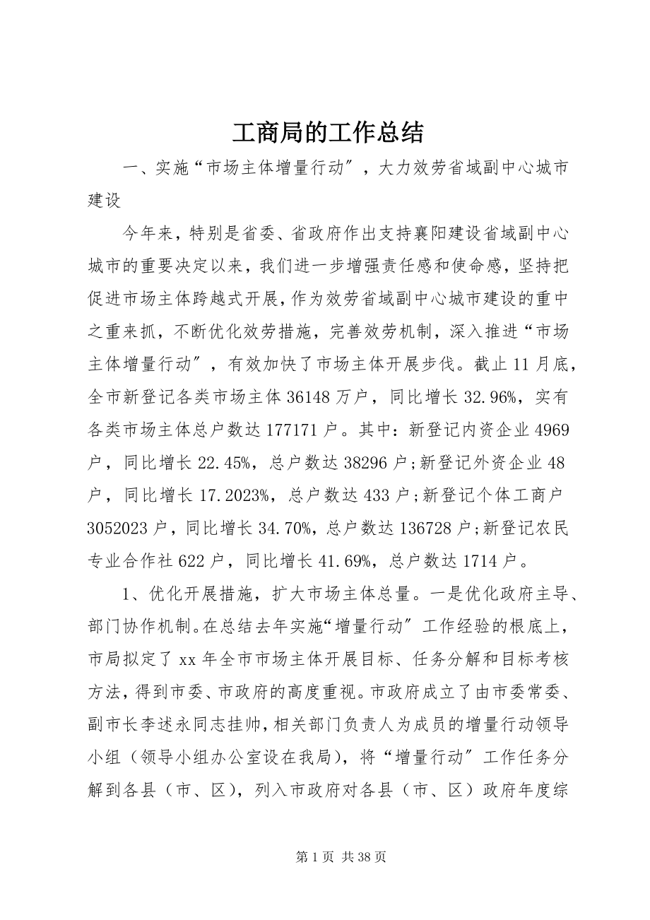 2023年工商局的工作总结.docx_第1页