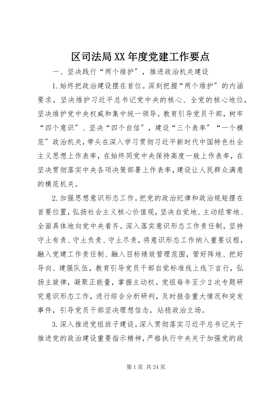 2023年区司法局度党建工作要点.docx_第1页