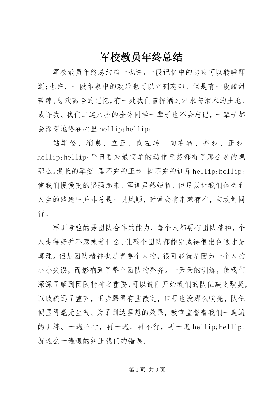 2023年军校教员终总结.docx_第1页