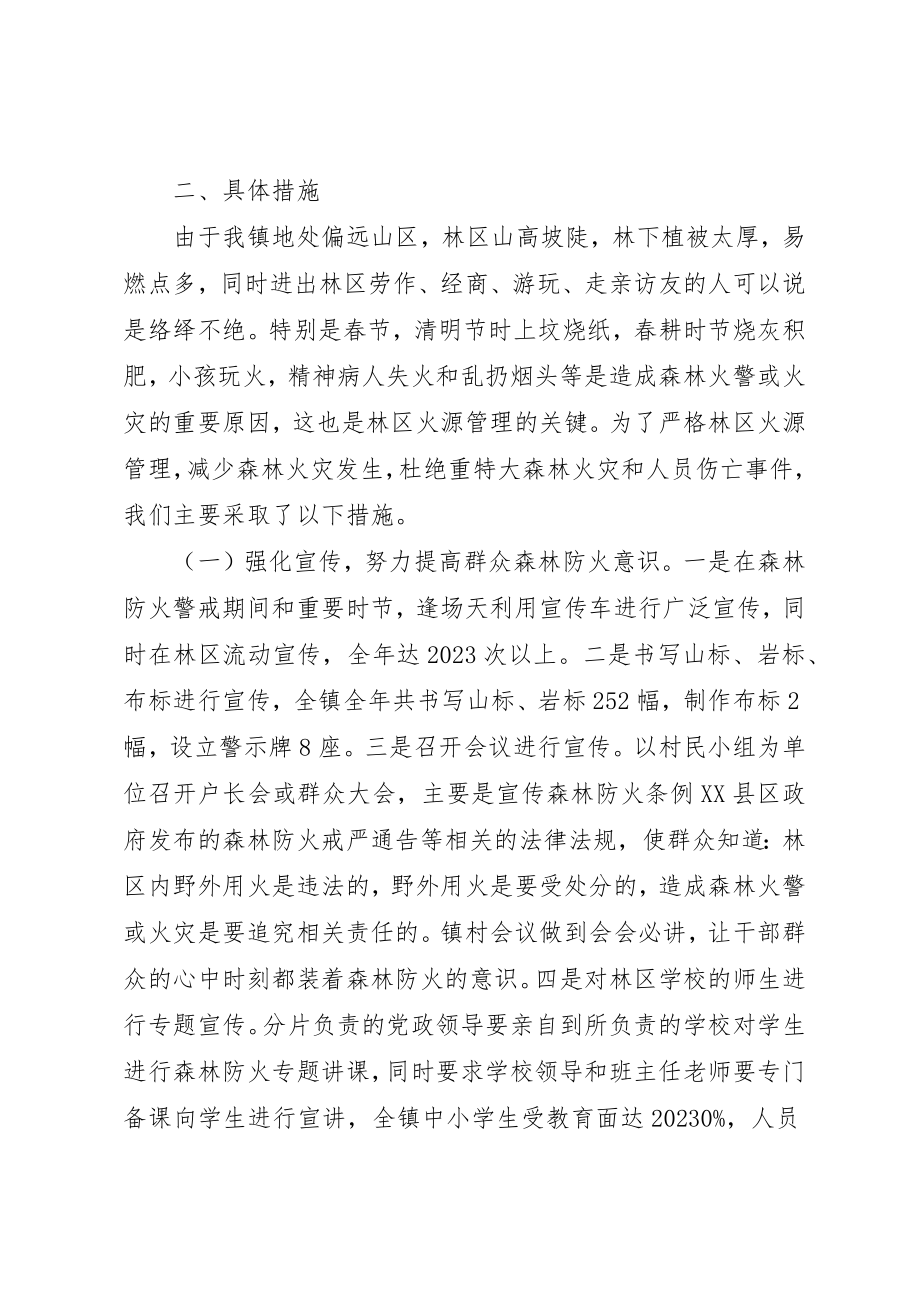 2023年党政委落实森林防火情况汇报.docx_第2页