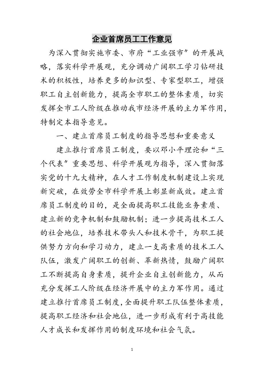 2023年企业首席员工工作意见范文.doc_第1页