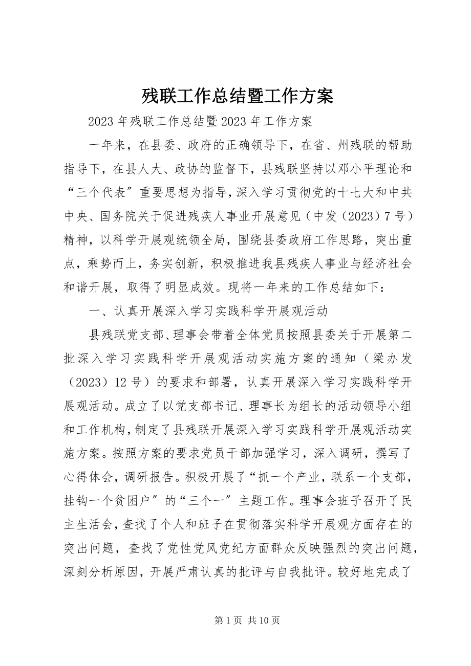 2023年残联工作总结暨工作计划新编.docx_第1页