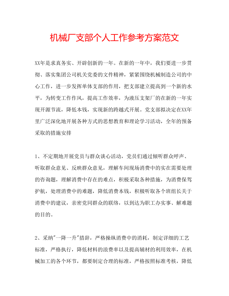 2023年机械厂支部个人工作计划范文.docx_第1页