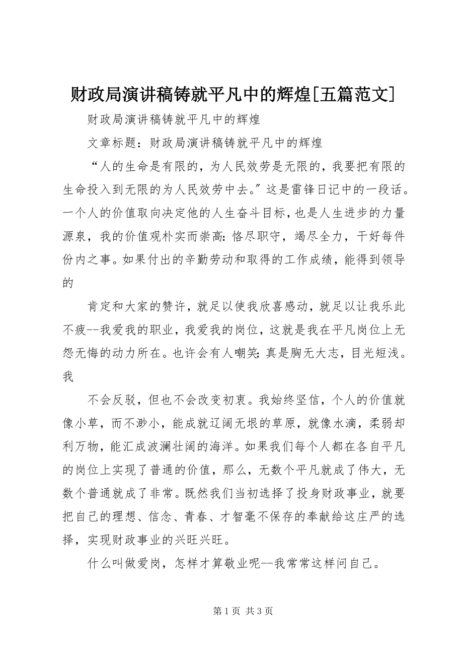 2023年财政局演讲稿铸就平凡中的辉煌五篇.docx_第1页