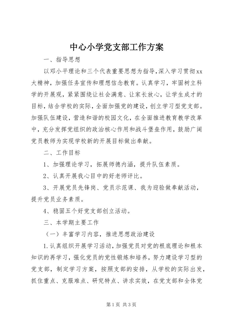 2023年中心小学党支部工作计划.docx_第1页