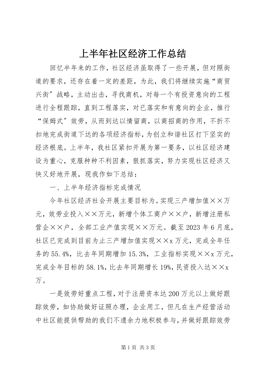 2023年上半年社区经济工作总结.docx_第1页