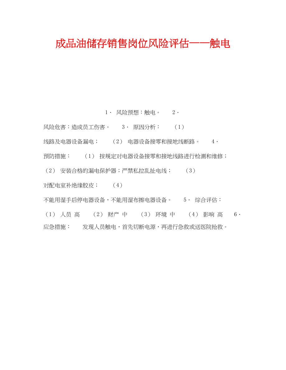 2023年《安全教育》之成品油储存销售岗位风险评估触电.docx_第1页