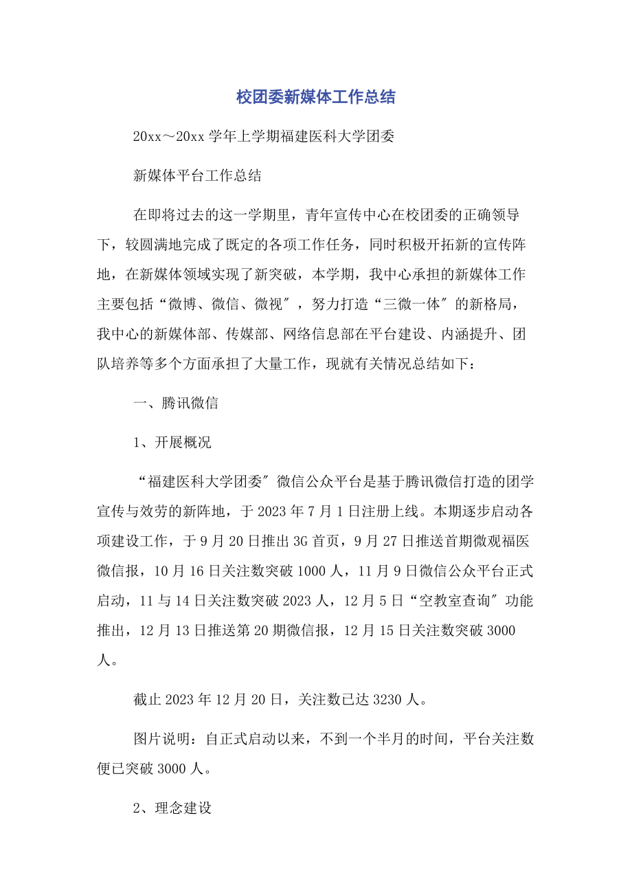 2023年校团委新媒体工作总结.docx_第1页