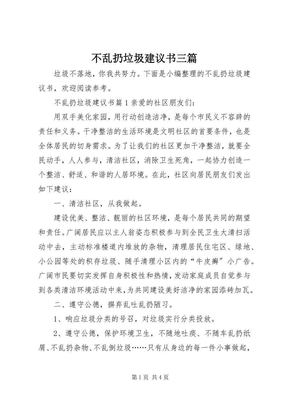 2023年不乱扔垃圾倡议书三篇新编.docx_第1页