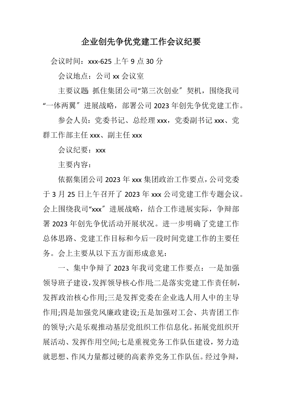 2023年企业创先争优党建工作会议纪要.docx_第1页