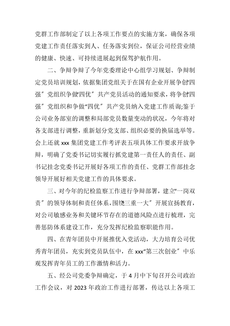 2023年企业创先争优党建工作会议纪要.docx_第2页