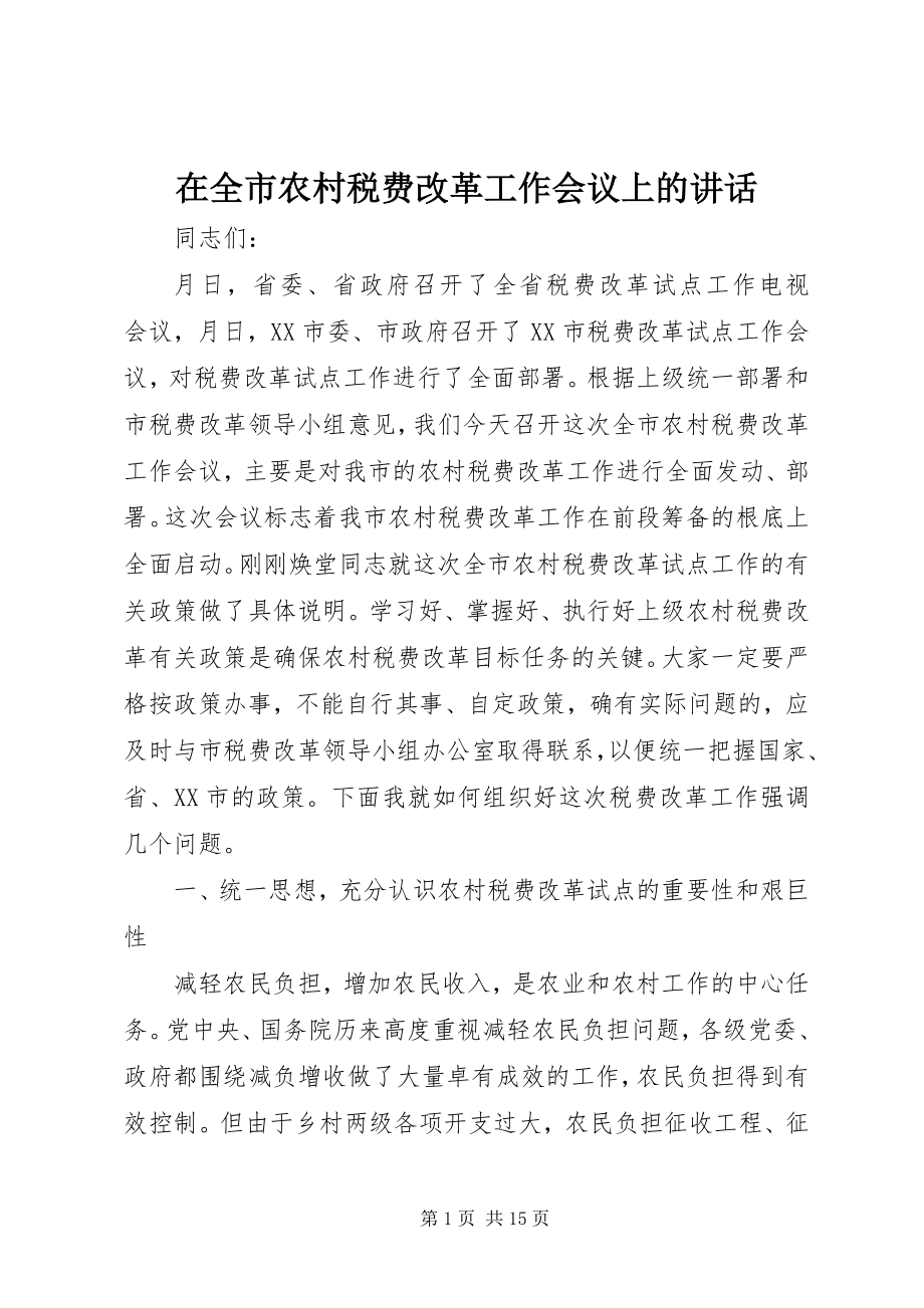 2023年在全市农村税费改革工作会议上的致辞.docx_第1页