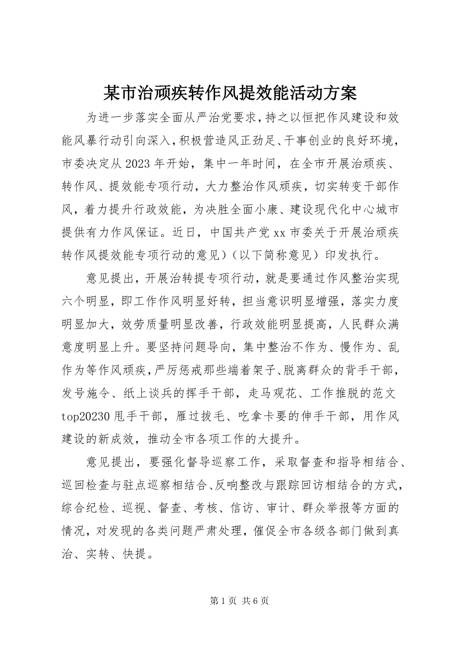 2023年xx市治顽疾转作风提效能活动方案.docx_第1页