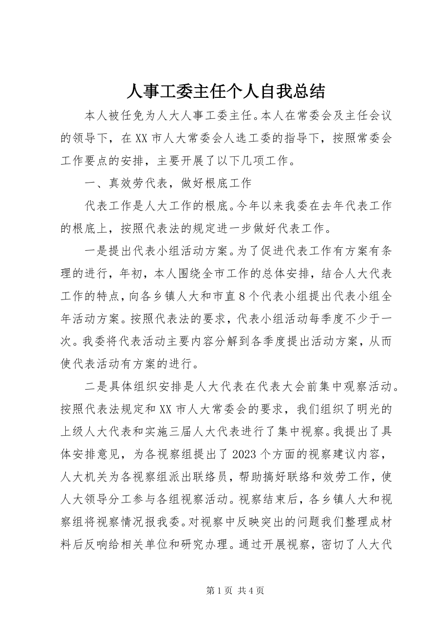 2023年人事工委主任个人自我总结.docx_第1页