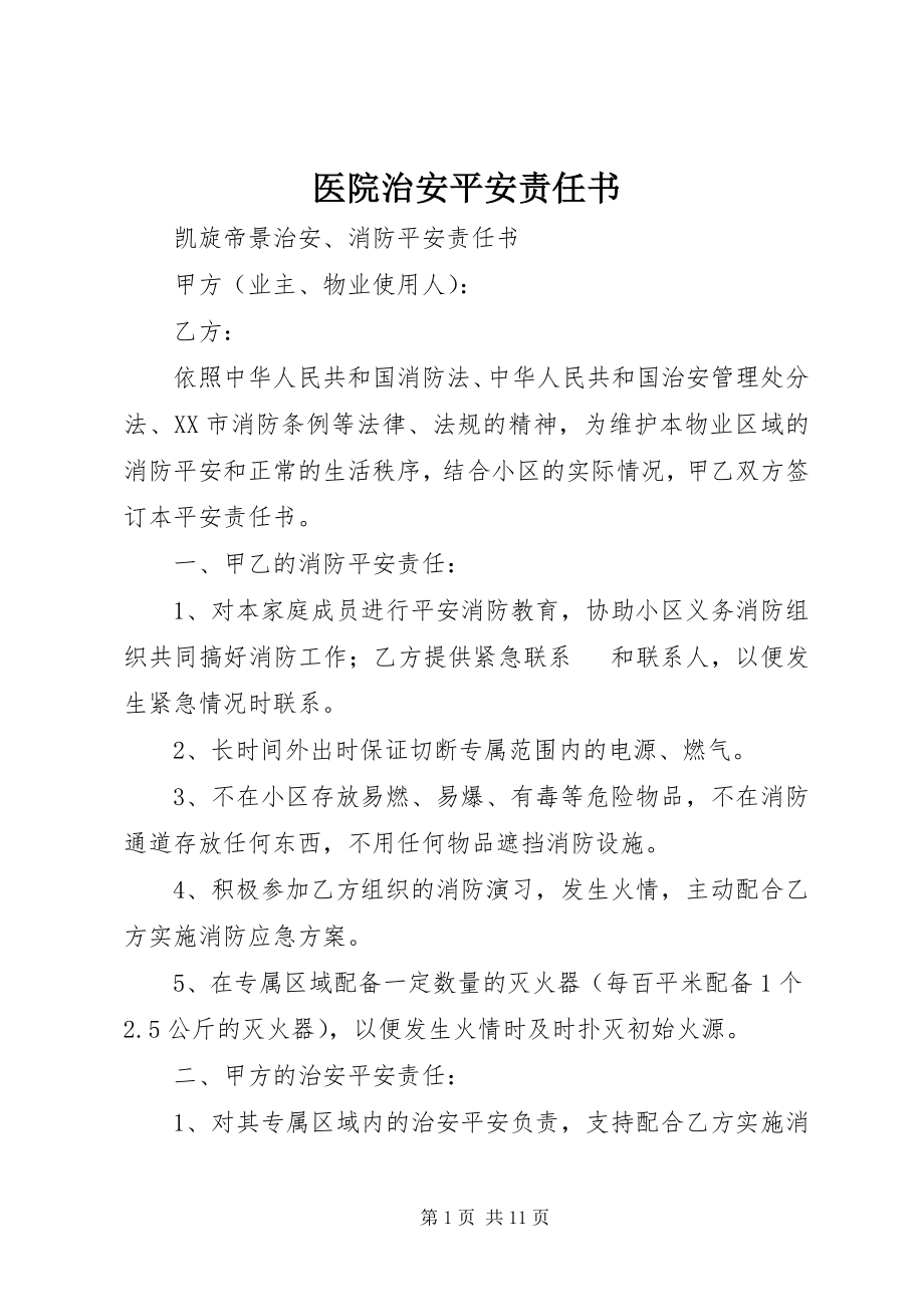 2023年医院治安安全责任书.docx_第1页