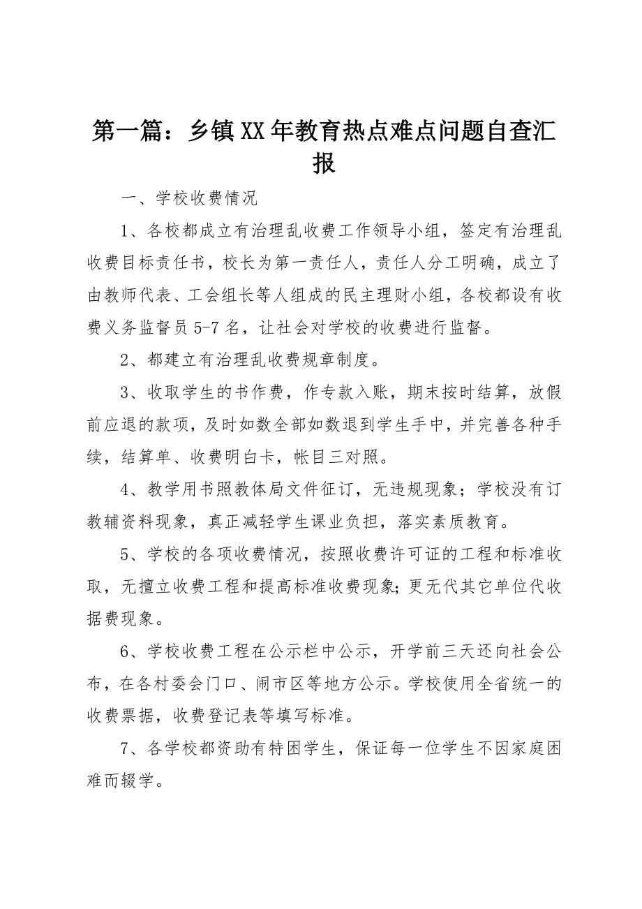 2023年xx乡镇某年教育热点难点问题自查汇报新编.docx_第1页