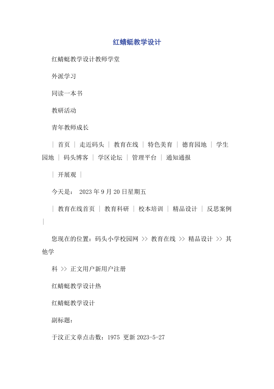 2023年红蜻蜓教学设计.docx_第1页