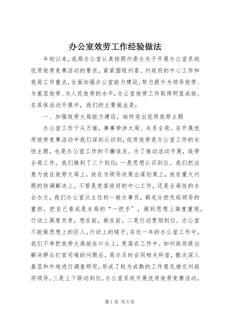 2023年办公室服务工作经验做法新编.docx_第1页