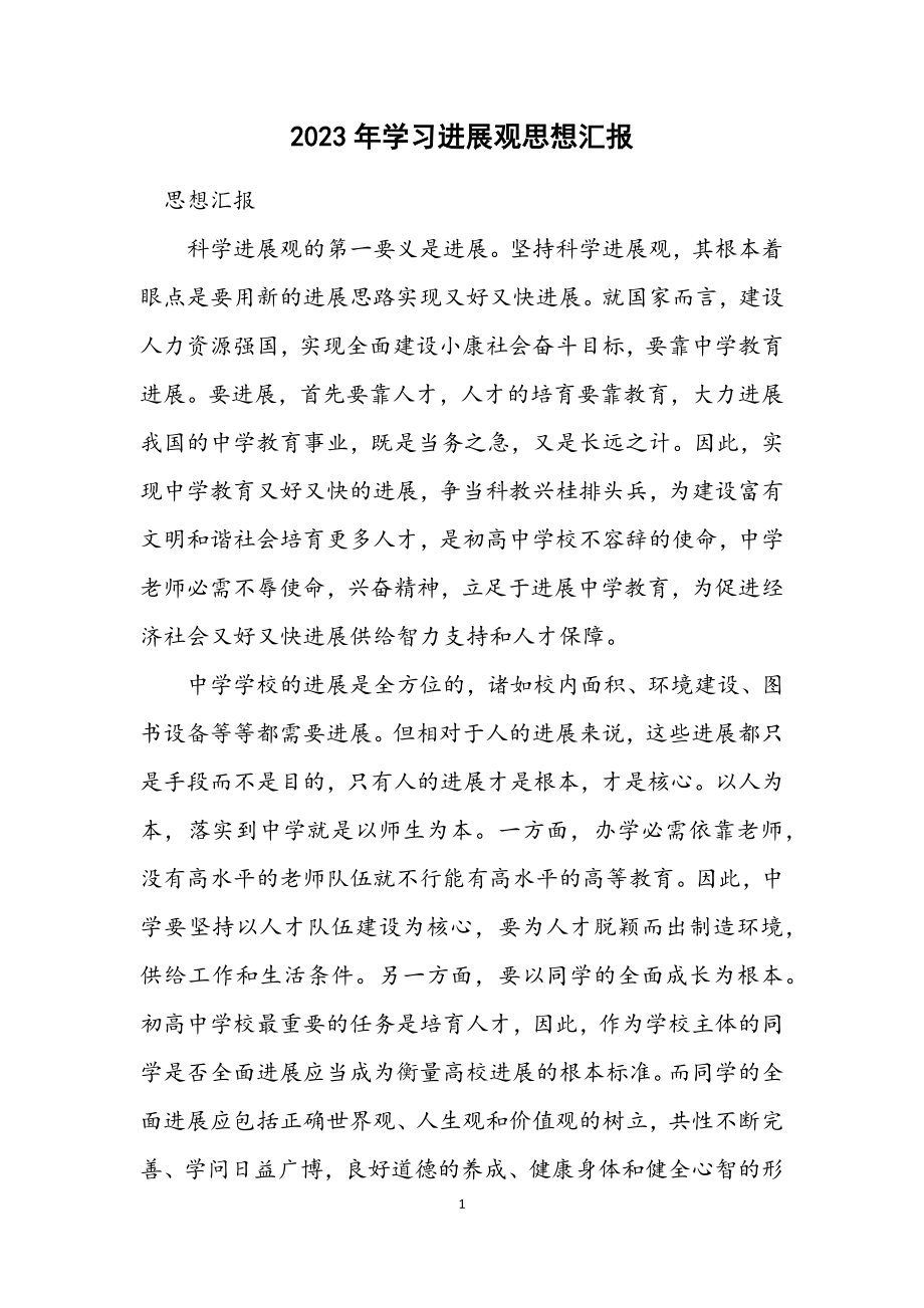 2023年学习发展观思想汇报.docx_第1页