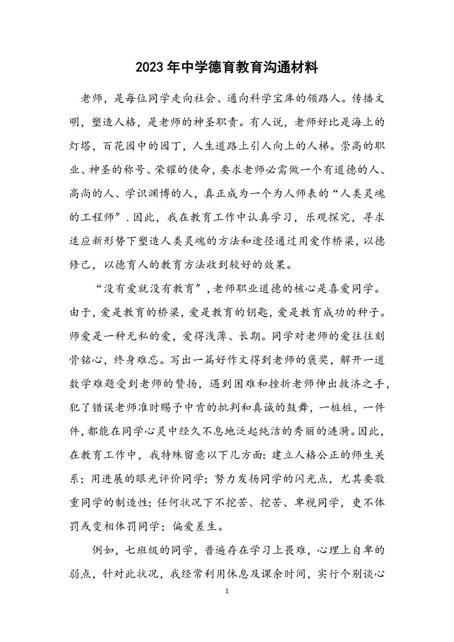 2023年中学德育教育交流材料.docx_第1页