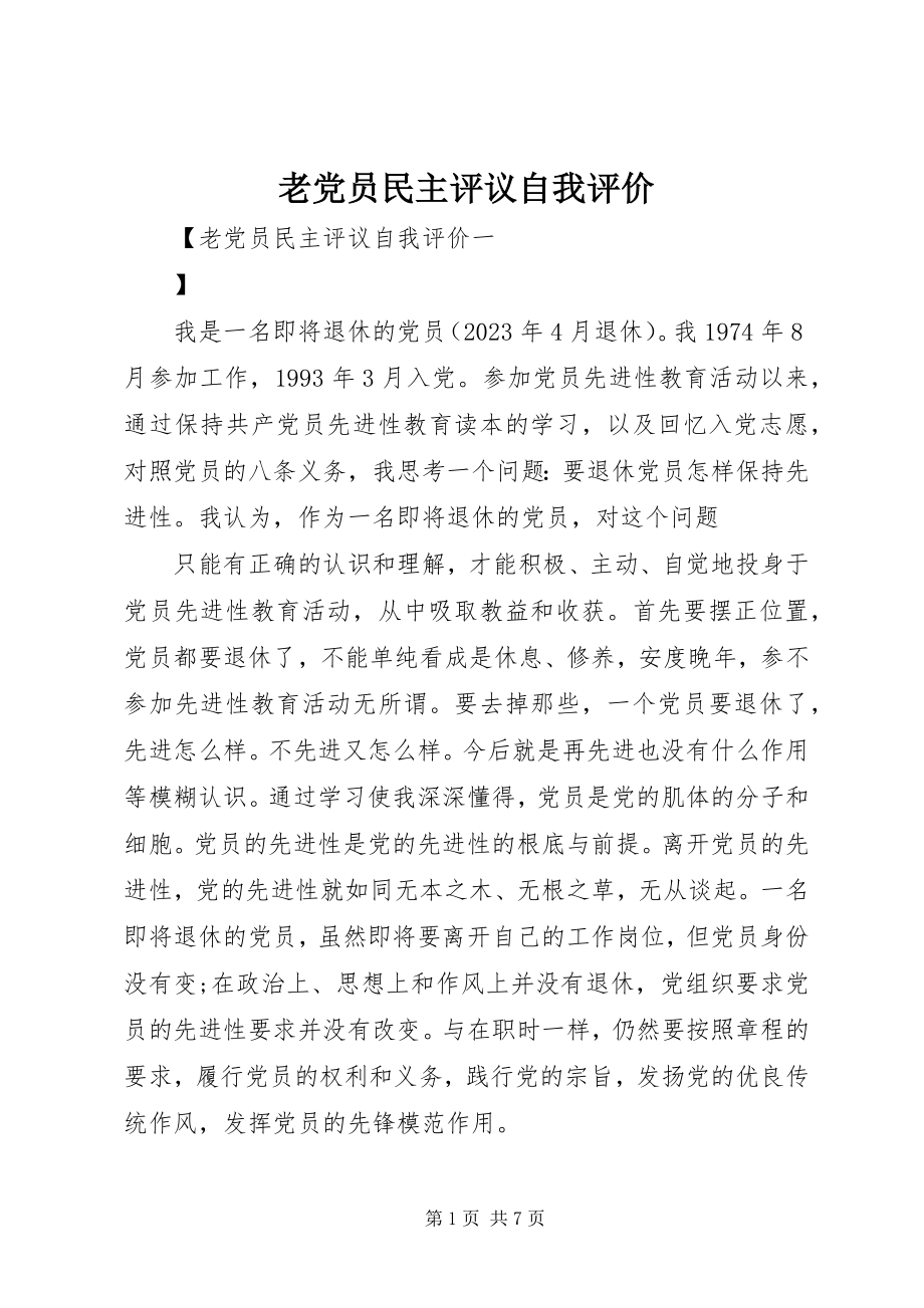 2023年老党员民主评议自我评价.docx_第1页