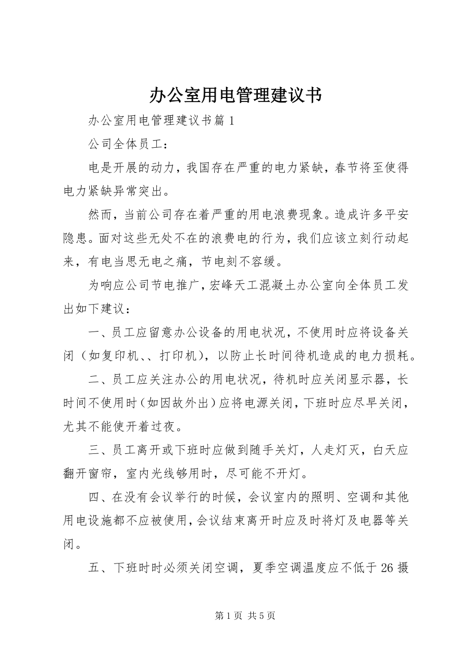 2023年办公室用电管理倡议书新编.docx_第1页