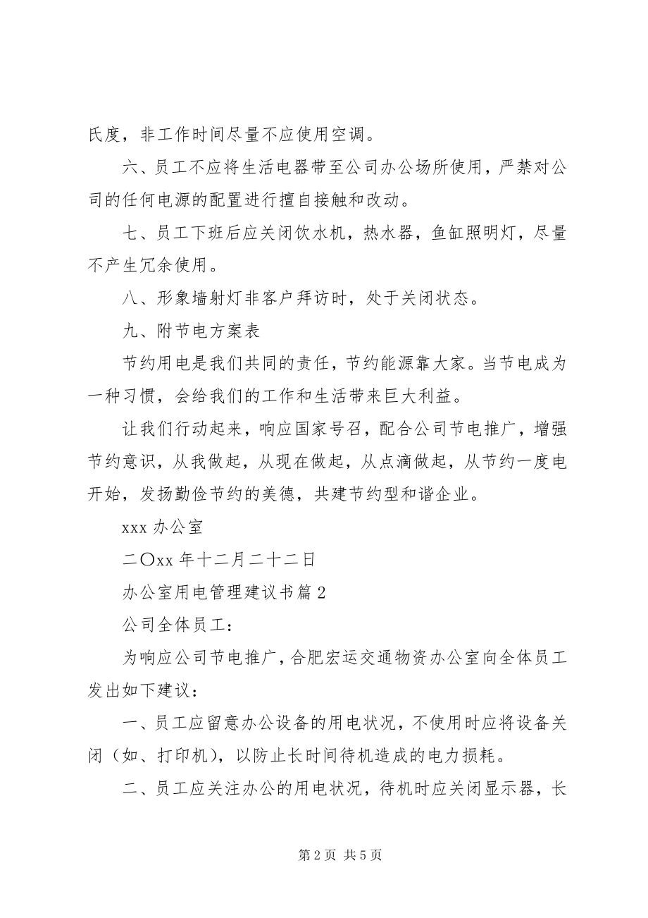 2023年办公室用电管理倡议书新编.docx_第2页