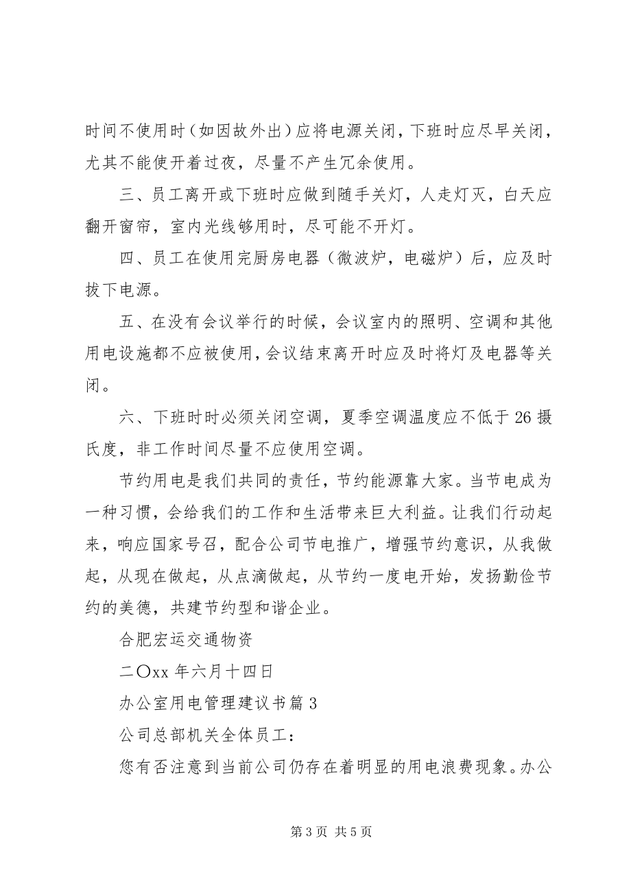 2023年办公室用电管理倡议书新编.docx_第3页