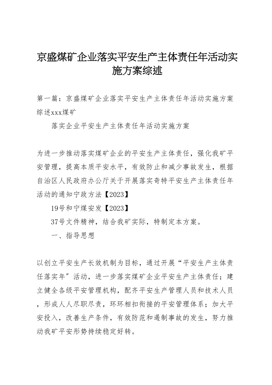 2023年京盛煤矿企业落实安全生产主体责任年活动实施方案综述.doc_第1页