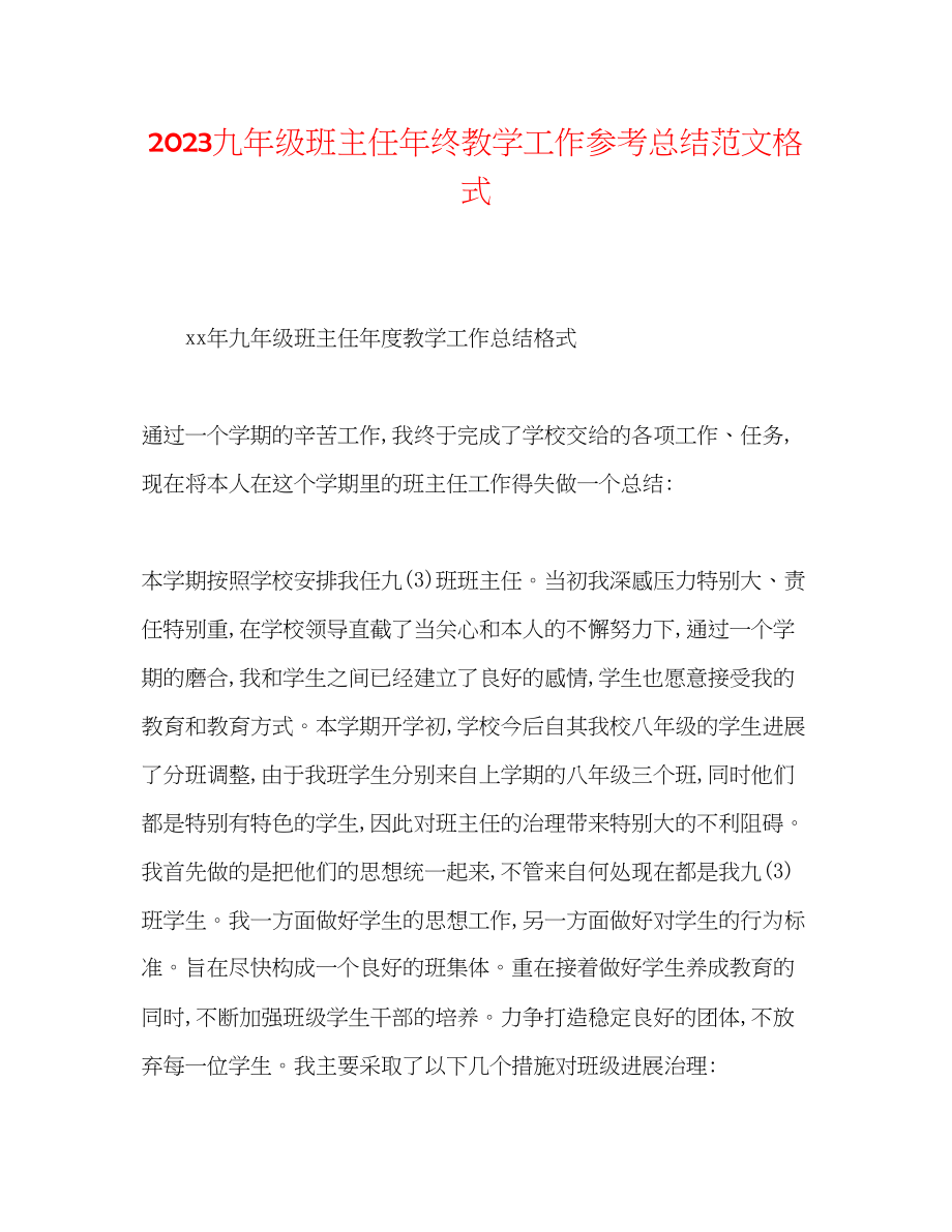 2023年九级班主任终教学工作总结范文格式.docx_第1页