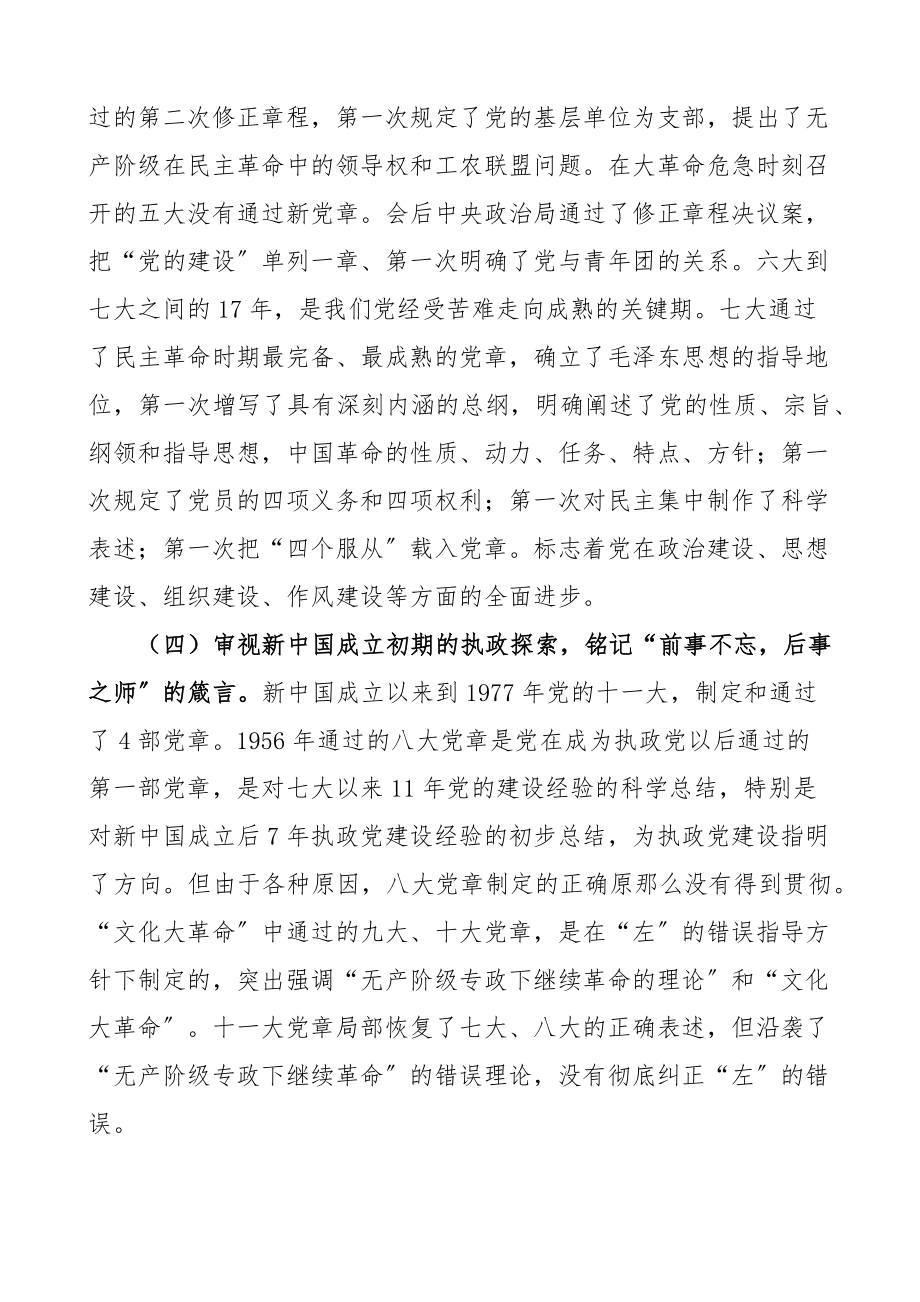 2023年党课讲稿自觉践行新党章做新时代合格党员.docx_第3页