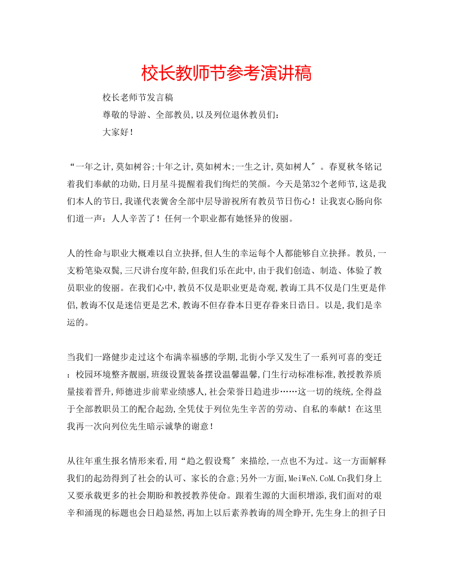 2023年校长教师节演讲稿.docx_第1页