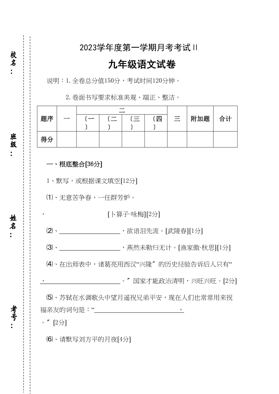 2023年度第一学期月考考试Ⅱ九年级语文试卷初中语文.docx_第1页