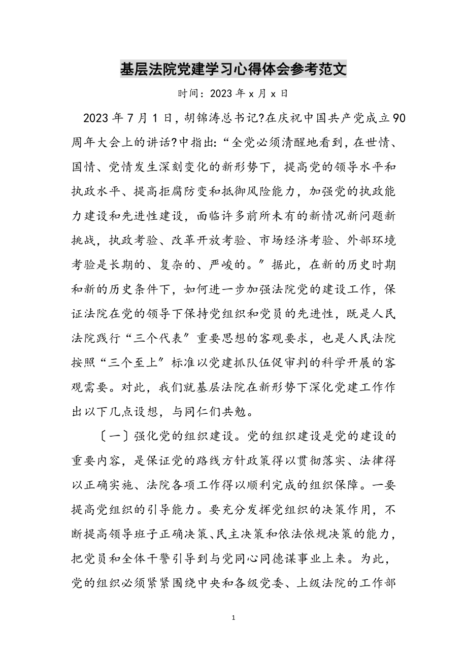 2023年基层法院党建学习心得体会参考范文.doc_第1页