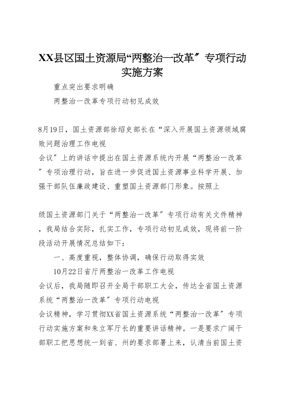 2023年县区国土资源局两整治一改革专项行动实施方案 .doc_第1页