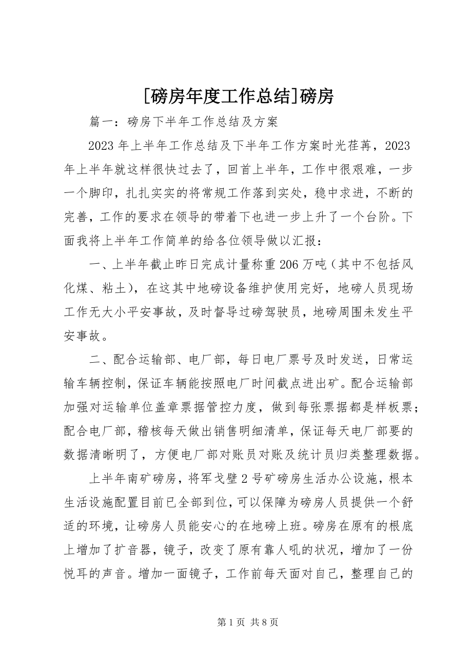 2023年磅房年度工作总结磅房新编.docx_第1页