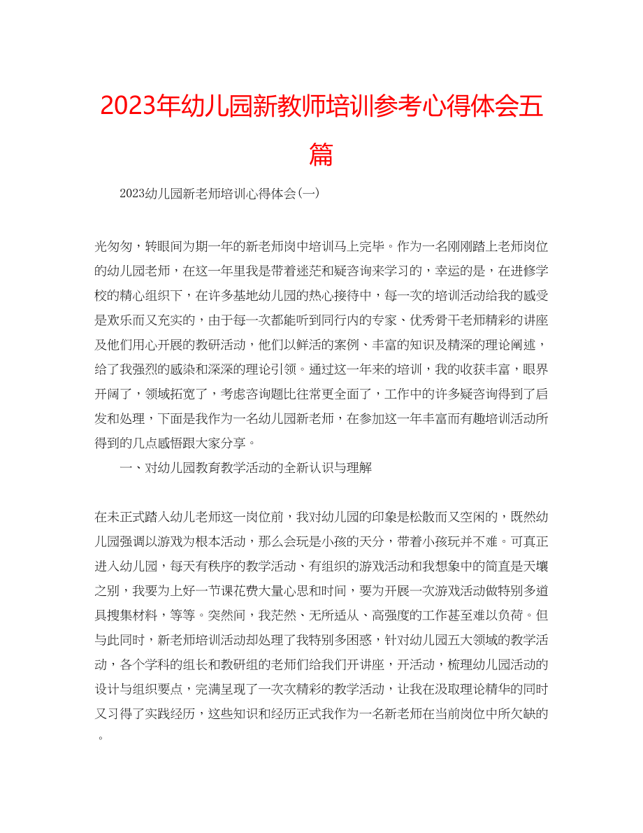 2023年幼儿园新教师培训心得体会五篇.docx_第1页