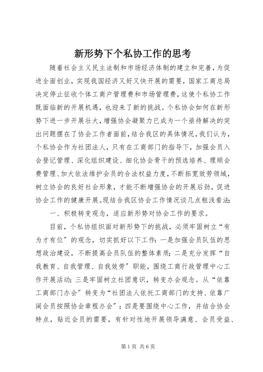 2023年新形势下个私协工作的思考.docx_第1页