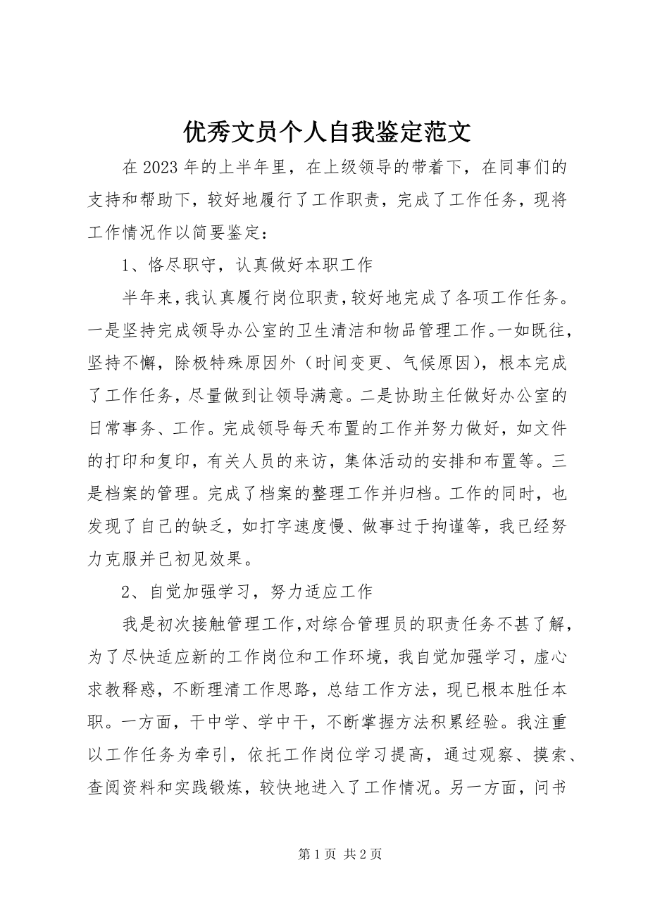 2023年优秀文员个人自我鉴定.docx_第1页